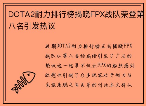 DOTA2耐力排行榜揭晓FPX战队荣登第八名引发热议
