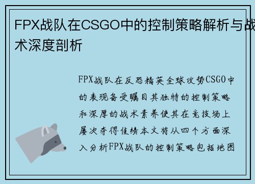 FPX战队在CSGO中的控制策略解析与战术深度剖析