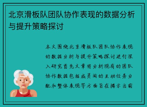 北京滑板队团队协作表现的数据分析与提升策略探讨