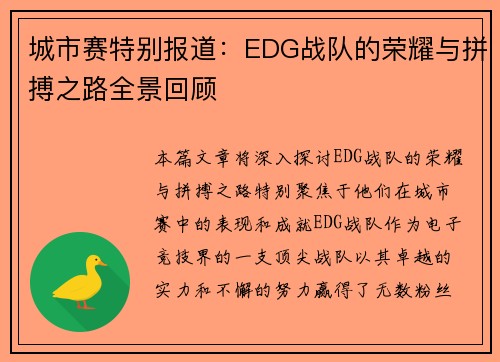 城市赛特别报道：EDG战队的荣耀与拼搏之路全景回顾