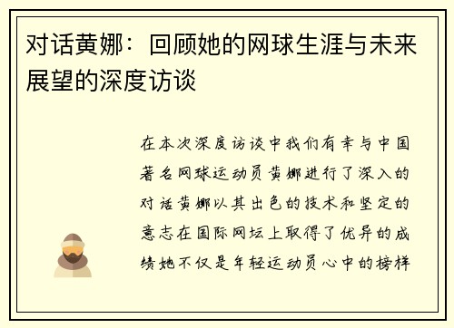 对话黄娜：回顾她的网球生涯与未来展望的深度访谈