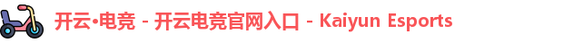 开云电竞官网入口